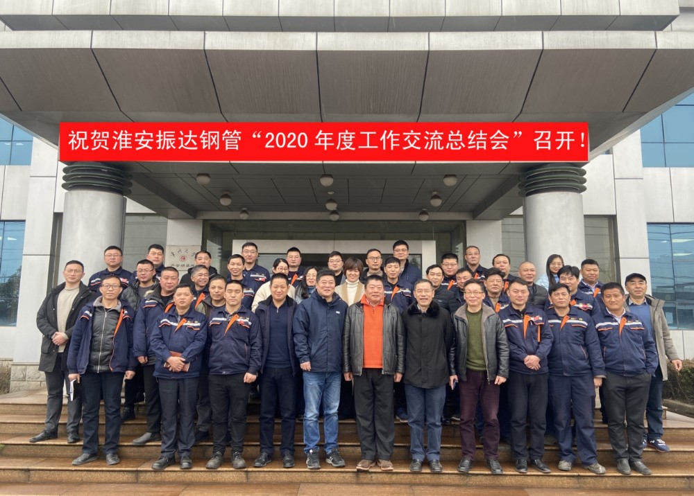 淮安振達公司“2020年度工作交流總結(jié)會”順利召開 