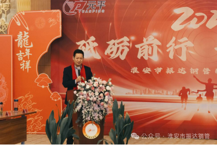 砥礪前行 開拓創(chuàng)新---淮安振達(dá)鋼管“2023年度工作總結(jié)會”暨年會盛典隆重舉行